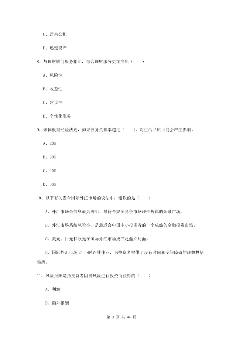 中级银行从业考试《个人理财》强化训练试题C卷 含答案.doc_第3页