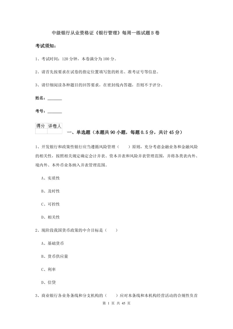 中级银行从业资格证《银行管理》每周一练试题B卷.doc_第1页