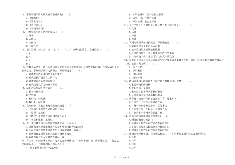 2020年国家教师资格考试《幼儿综合素质》真题练习试题C卷 含答案.doc_第2页