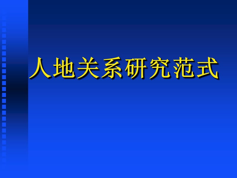 蔡运龙地理·人地关系研究范式.ppt_第2页