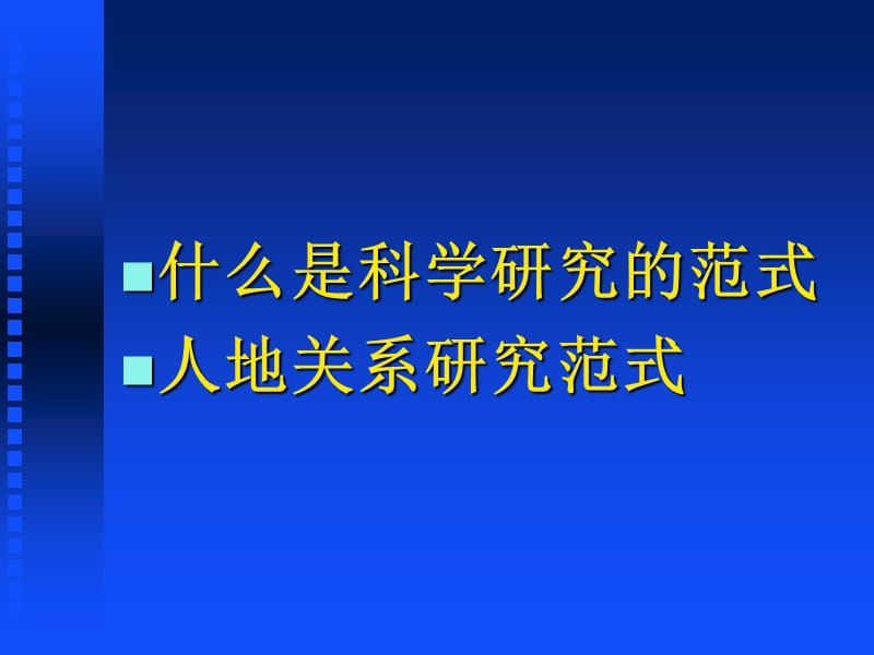 蔡运龙地理·人地关系研究范式.ppt_第3页