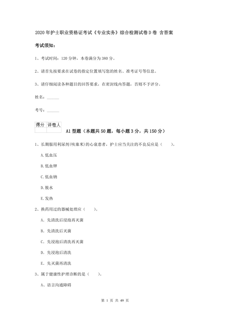 2020年护士职业资格证考试《专业实务》综合检测试卷D卷 含答案.doc_第1页