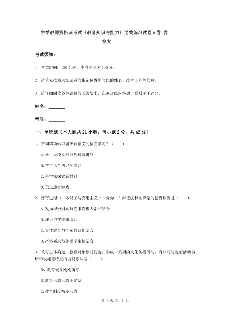 中学教师资格证考试《教育知识与能力》过关练习试卷A卷 含答案.doc_第1页