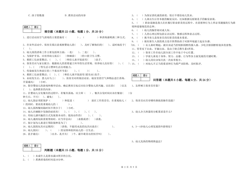 2020年职业资格考试《保育员高级技师》考前练习试题D卷.doc_第2页