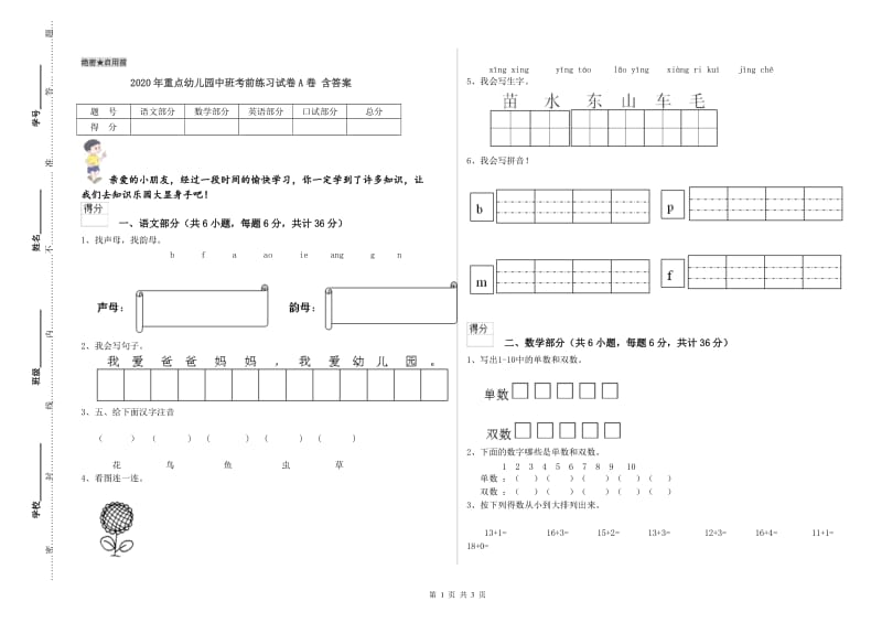 2020年重点幼儿园中班考前练习试卷A卷 含答案.doc_第1页