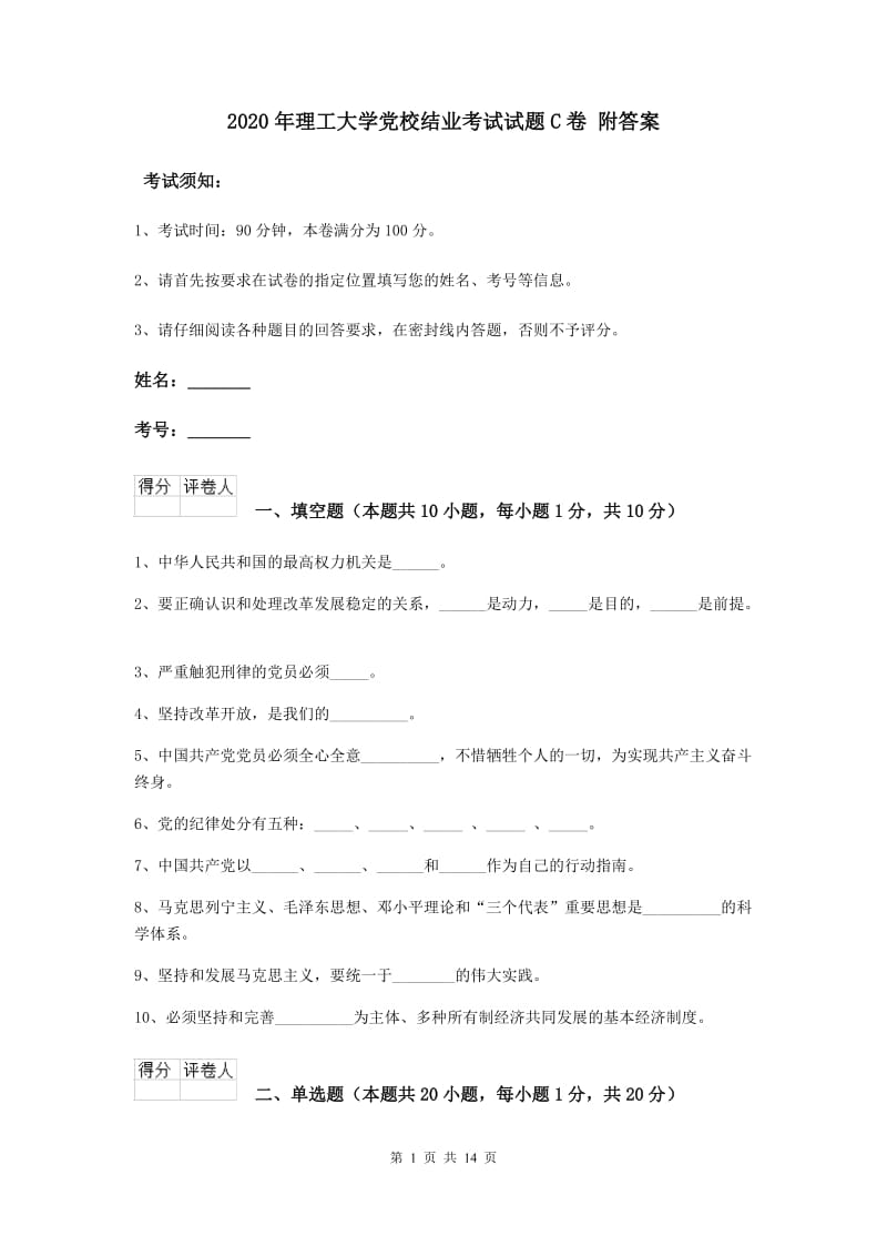 2020年理工大学党校结业考试试题C卷 附答案.doc_第1页