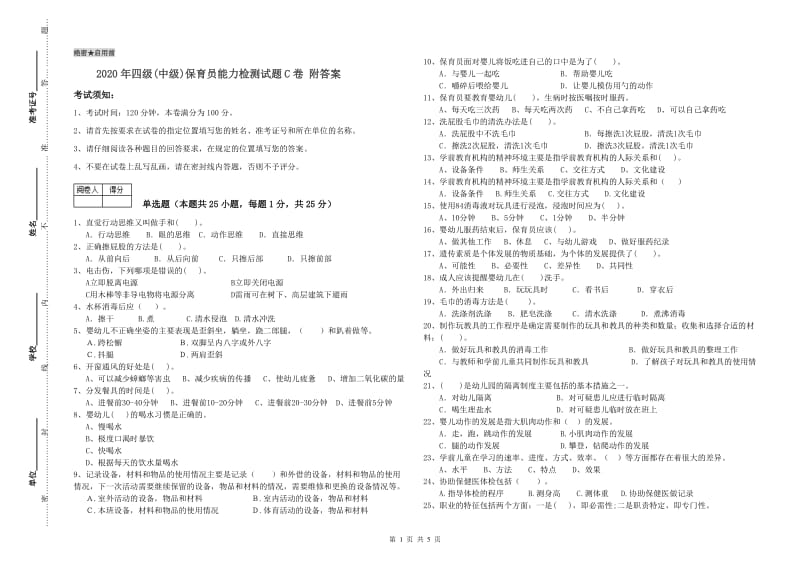 2020年四级(中级)保育员能力检测试题C卷 附答案.doc_第1页