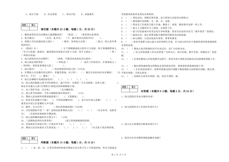 2020年四级(中级)保育员能力检测试题C卷 附答案.doc_第2页