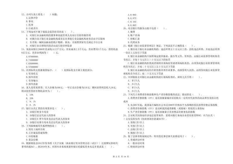 中级银行从业资格《银行业法律法规与综合能力》模拟试题B卷 含答案.doc_第2页