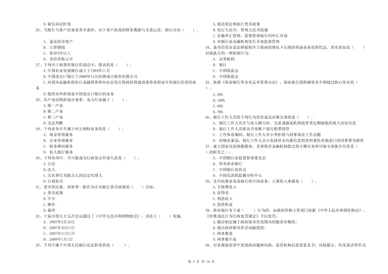 中级银行从业资格《银行业法律法规与综合能力》模拟试题B卷 含答案.doc_第3页