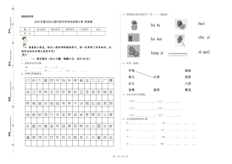 2020年重点幼儿园中班开学考试试卷B卷 附答案.doc_第1页