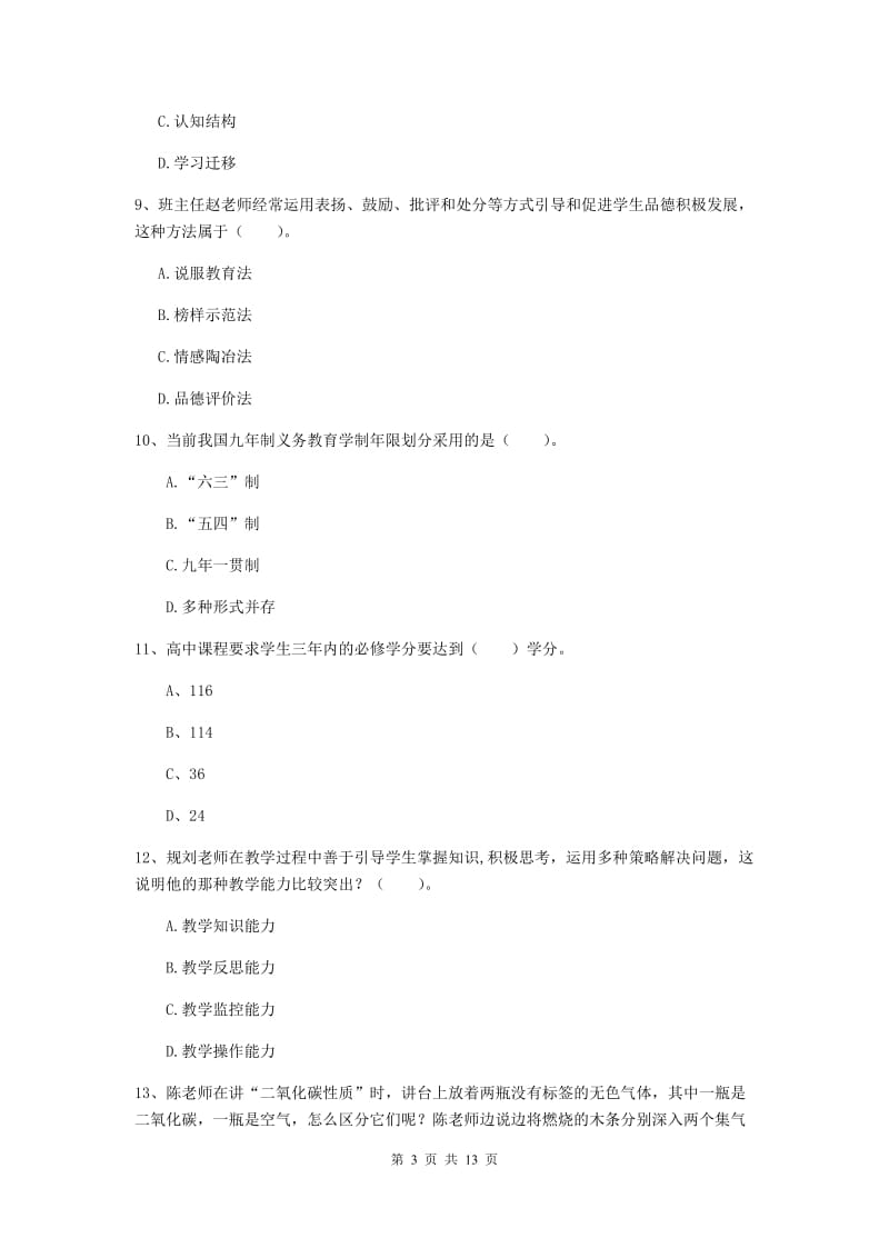 中学教师资格考试《教育知识与能力》考前冲刺试卷 附解析.doc_第3页