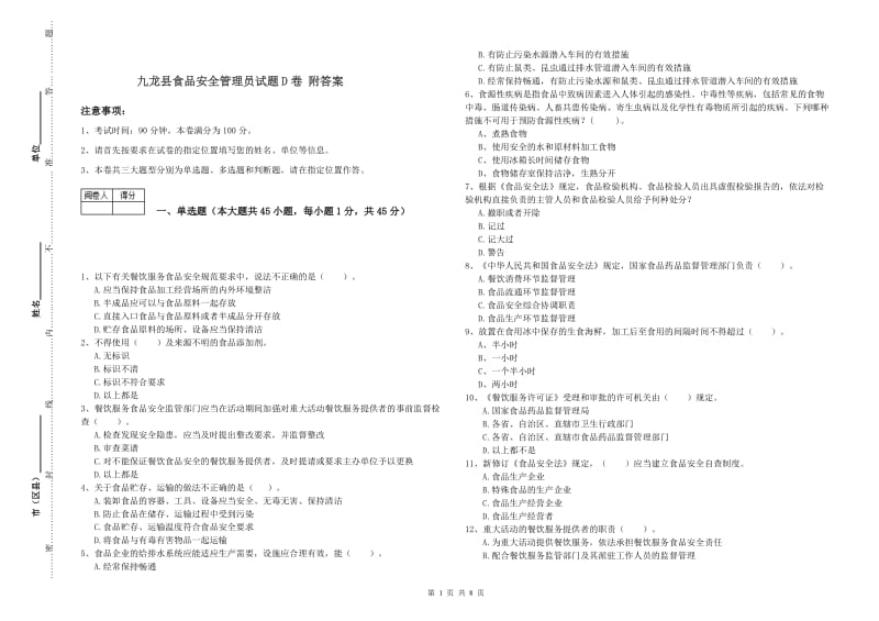 九龙县食品安全管理员试题D卷 附答案.doc_第1页