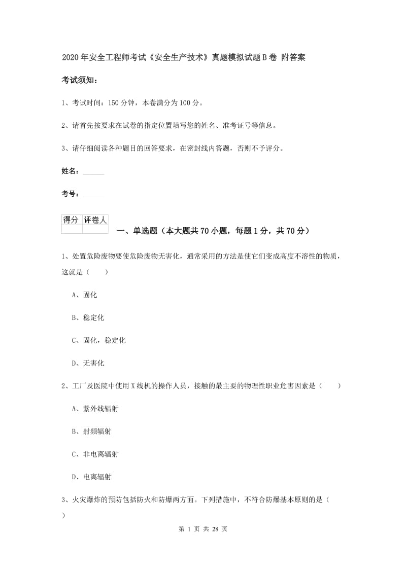 2020年安全工程师考试《安全生产技术》真题模拟试题B卷 附答案.doc_第1页