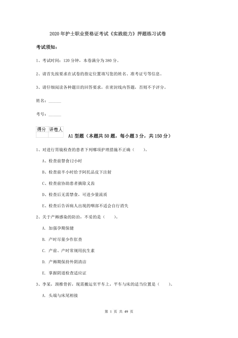 2020年护士职业资格证考试《实践能力》押题练习试卷.doc_第1页