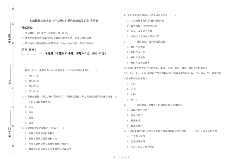 初级银行从业考试《个人理财》提升训练试卷D卷 含答案.doc_第1页