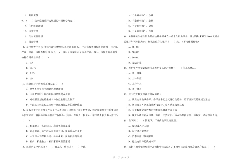 初级银行从业考试《个人理财》提升训练试卷D卷 含答案.doc_第2页