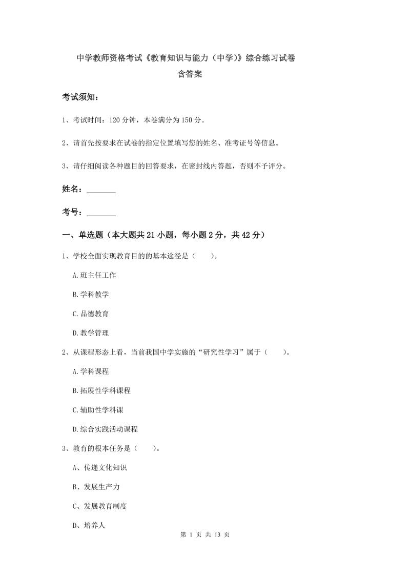 中学教师资格考试《教育知识与能力（中学）》综合练习试卷 含答案.doc_第1页