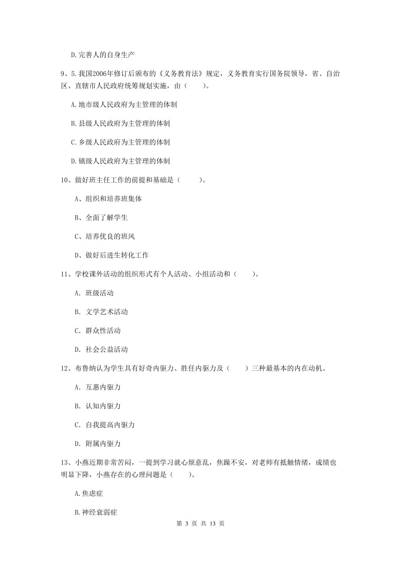 中学教师资格考试《教育知识与能力（中学）》综合练习试卷 含答案.doc_第3页