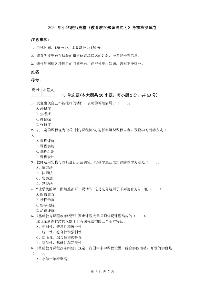 2020年小学教师资格《教育教学知识与能力》考前检测试卷.doc_第1页