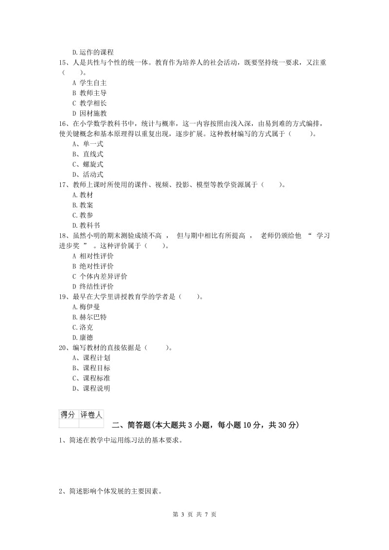 2020年小学教师资格《教育教学知识与能力》考前检测试卷.doc_第3页