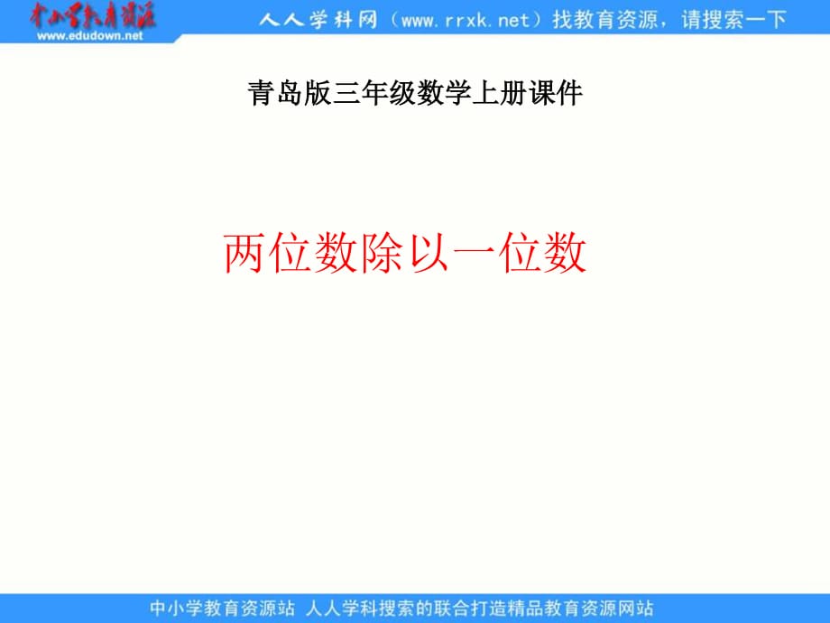 青島版數(shù)學(xué)三上《兩位數(shù)除以一位數(shù)》PPT課件.ppt_第1頁