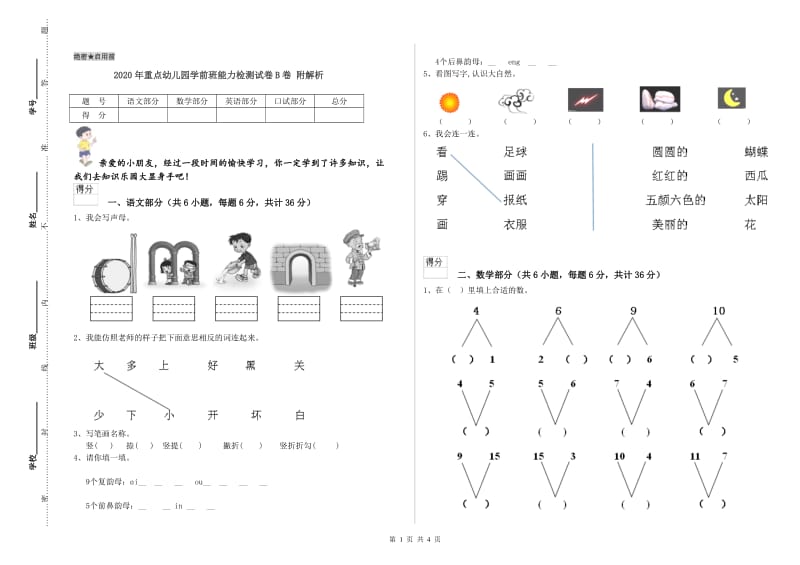 2020年重点幼儿园学前班能力检测试卷B卷 附解析.doc_第1页