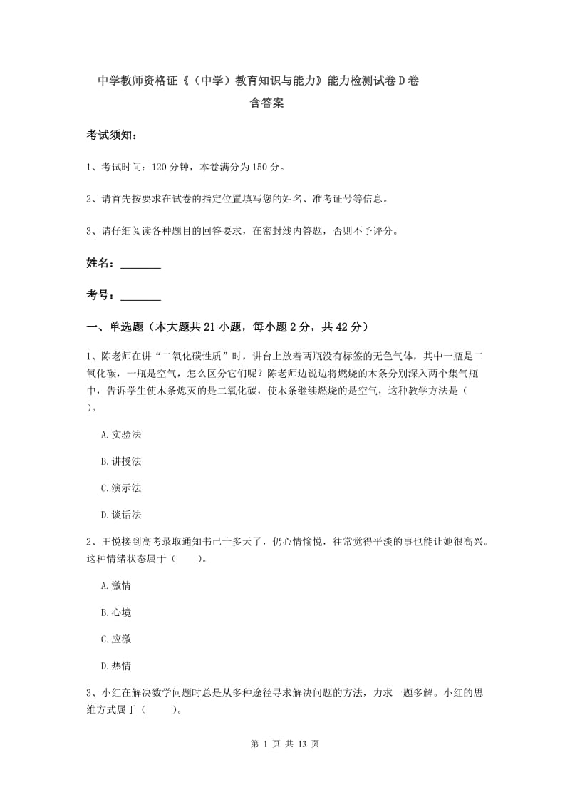 中学教师资格证《（中学）教育知识与能力》能力检测试卷D卷 含答案.doc_第1页