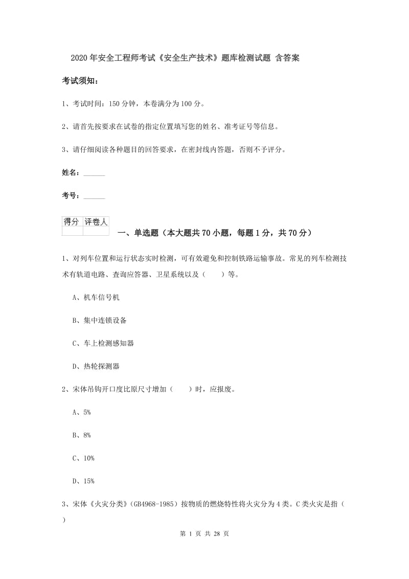 2020年安全工程师考试《安全生产技术》题库检测试题 含答案.doc_第1页