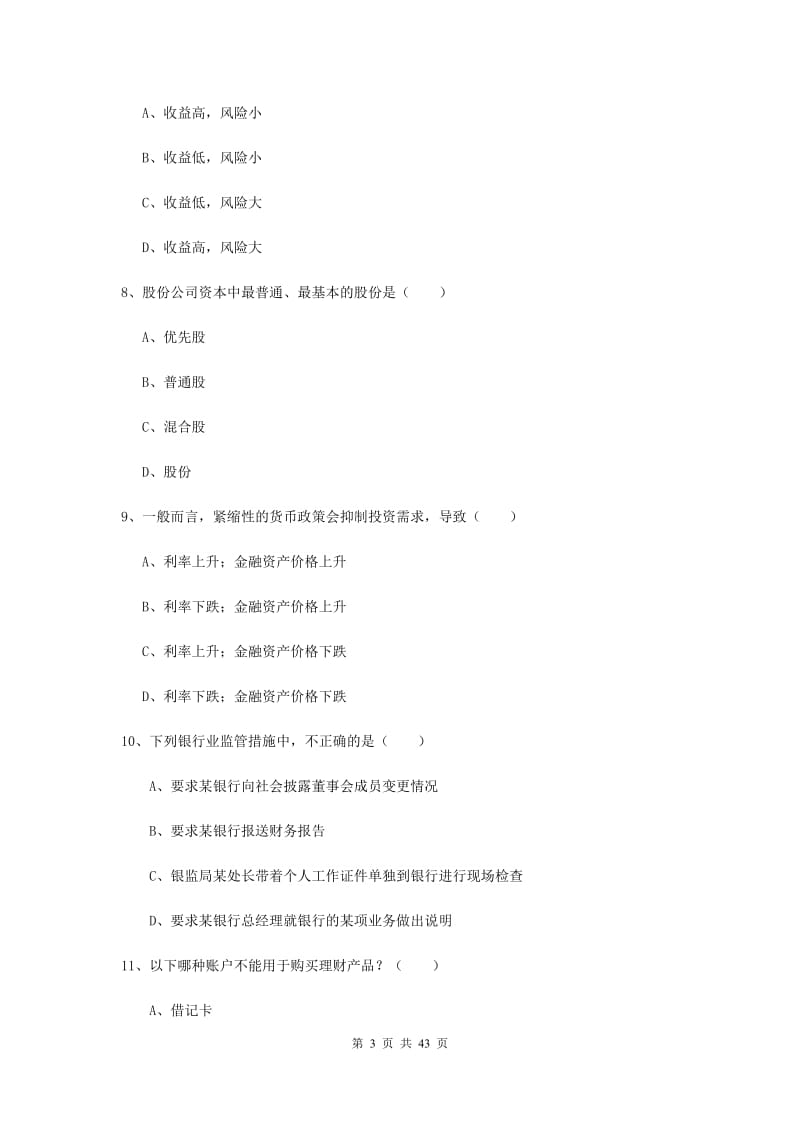 中级银行从业考试《个人理财》押题练习试题B卷.doc_第3页