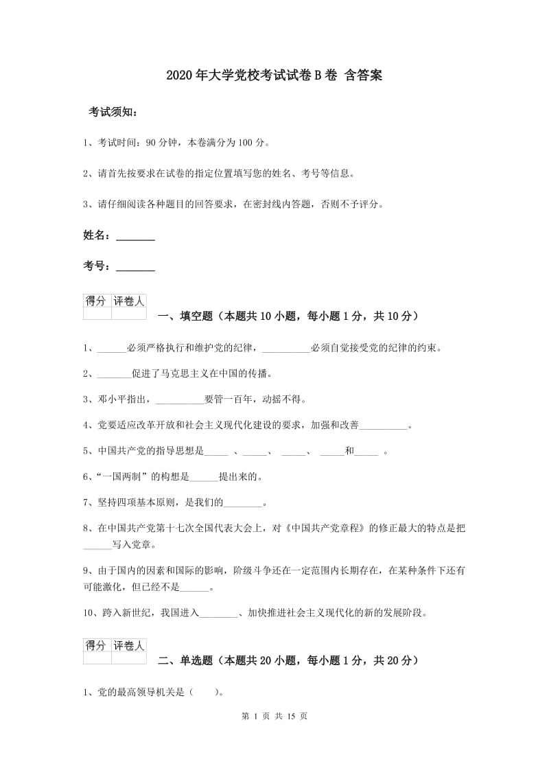 2020年大学党校考试试卷B卷 含答案.doc_第1页