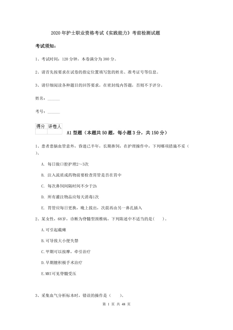 2020年护士职业资格考试《实践能力》考前检测试题.doc_第1页