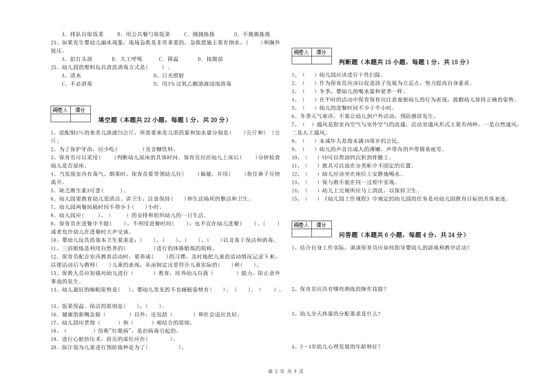 2020年职业资格考试《五级保育员(初级工)》强化训练试题A卷.doc_第2页