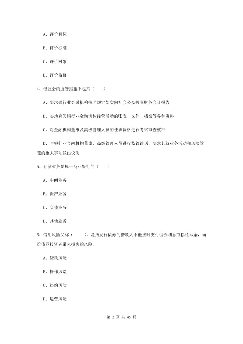 中级银行从业考试《银行管理》题库综合试题D卷 附解析.doc_第2页