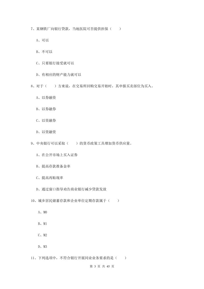 中级银行从业考试《银行管理》题库综合试题D卷 附解析.doc_第3页