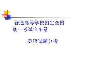 英語高考試題分析.ppt