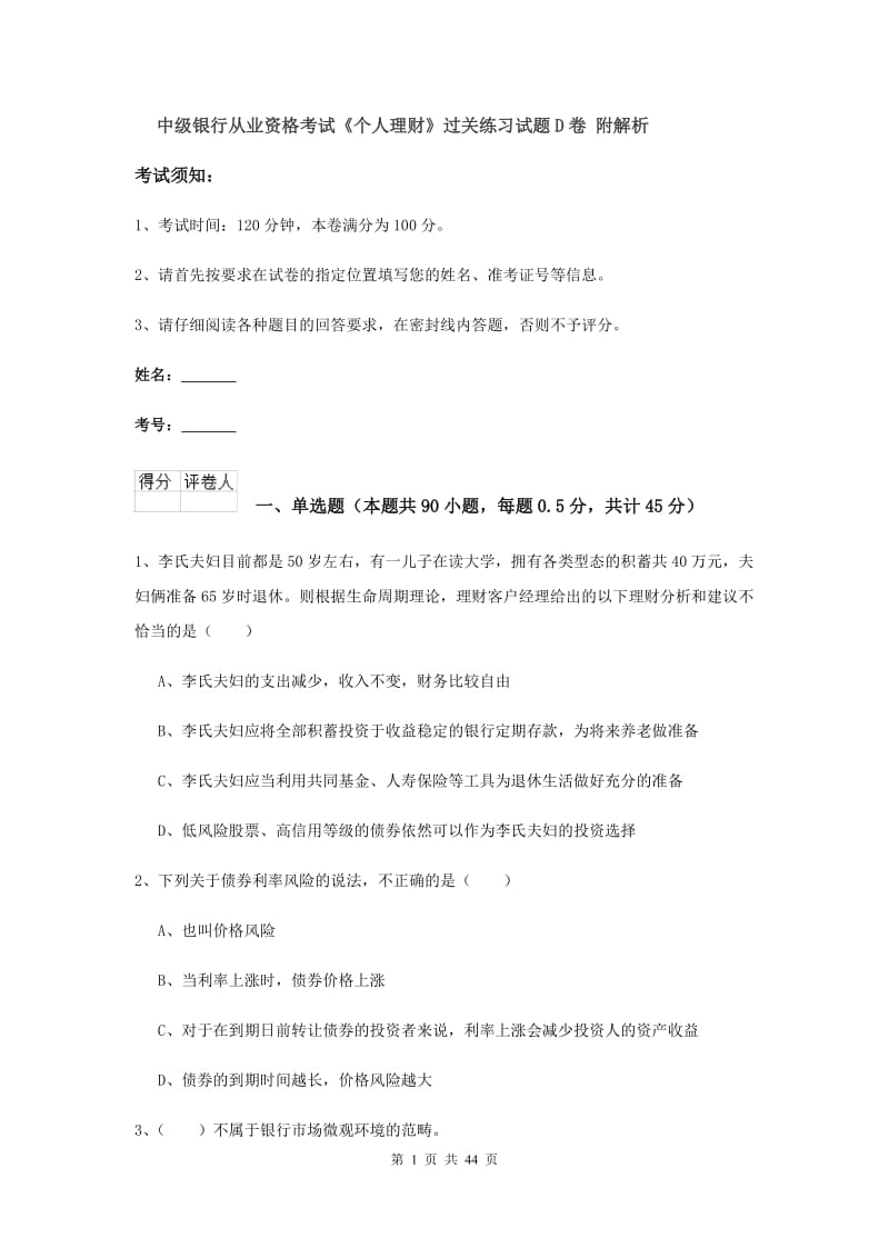 中级银行从业资格考试《个人理财》过关练习试题D卷 附解析.doc_第1页