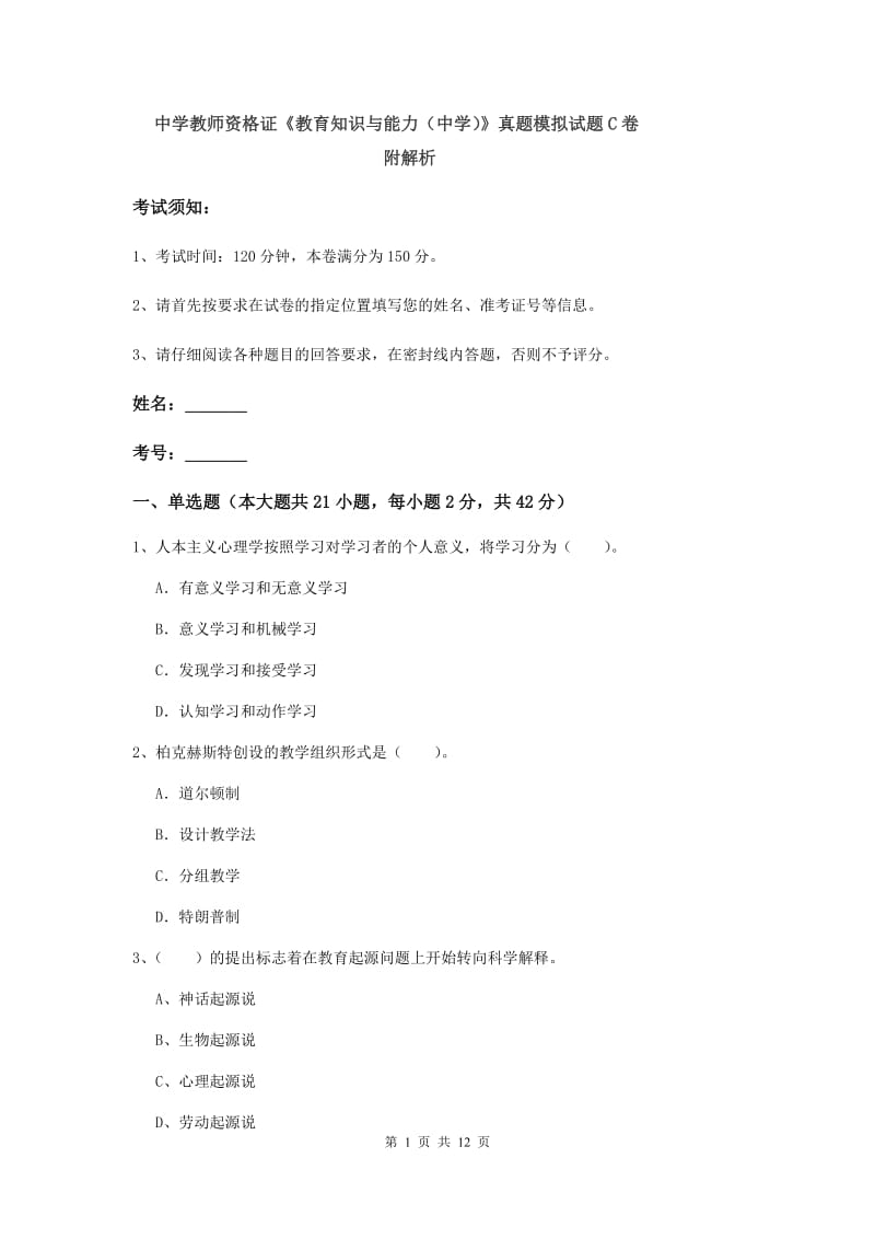 中学教师资格证《教育知识与能力（中学）》真题模拟试题C卷 附解析.doc_第1页