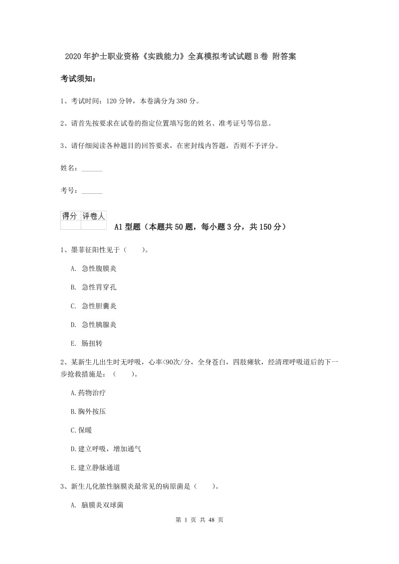 2020年护士职业资格《实践能力》全真模拟考试试题B卷 附答案.doc_第1页