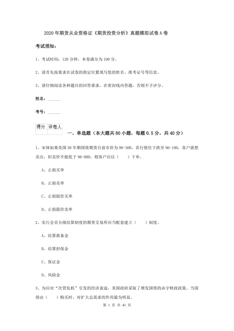 2020年期货从业资格证《期货投资分析》真题模拟试卷A卷.doc_第1页