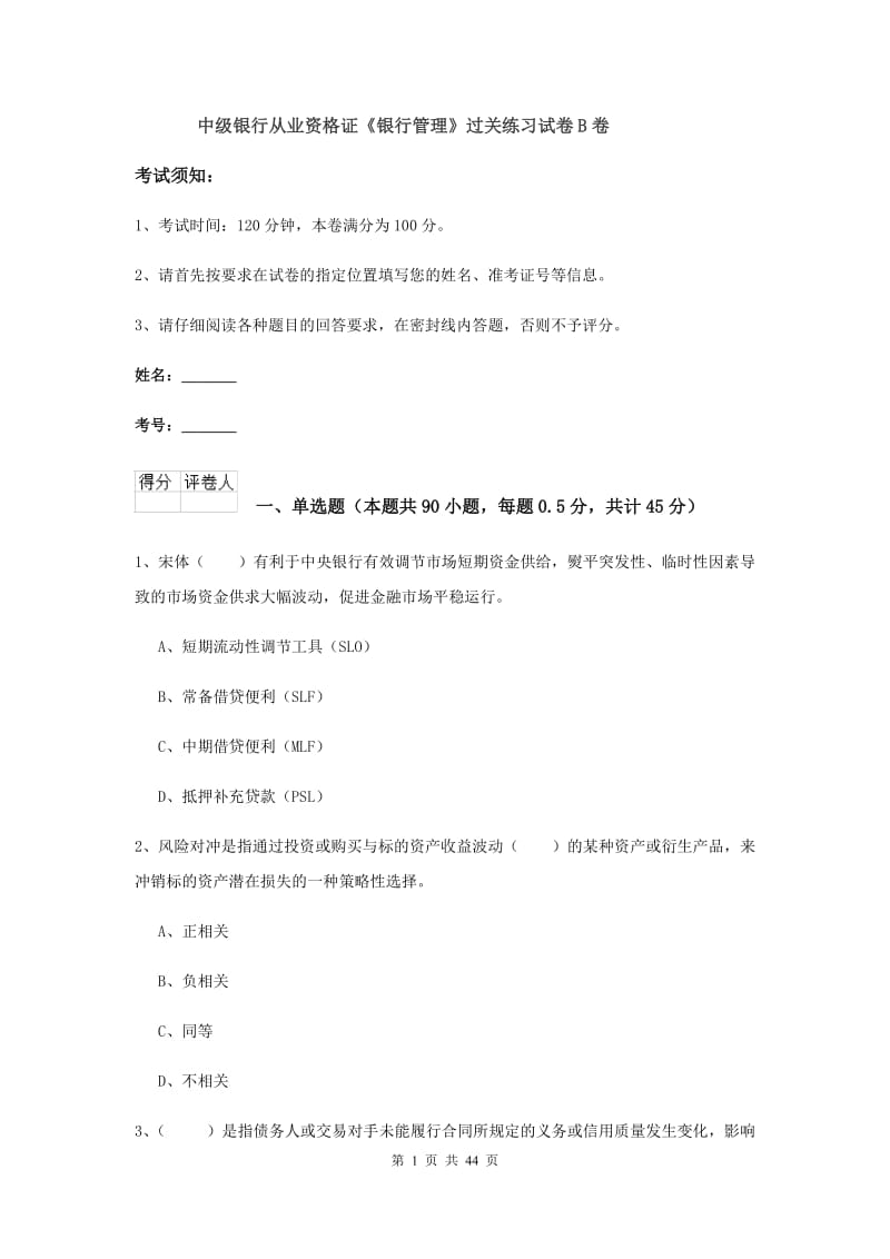 中级银行从业资格证《银行管理》过关练习试卷B卷.doc_第1页