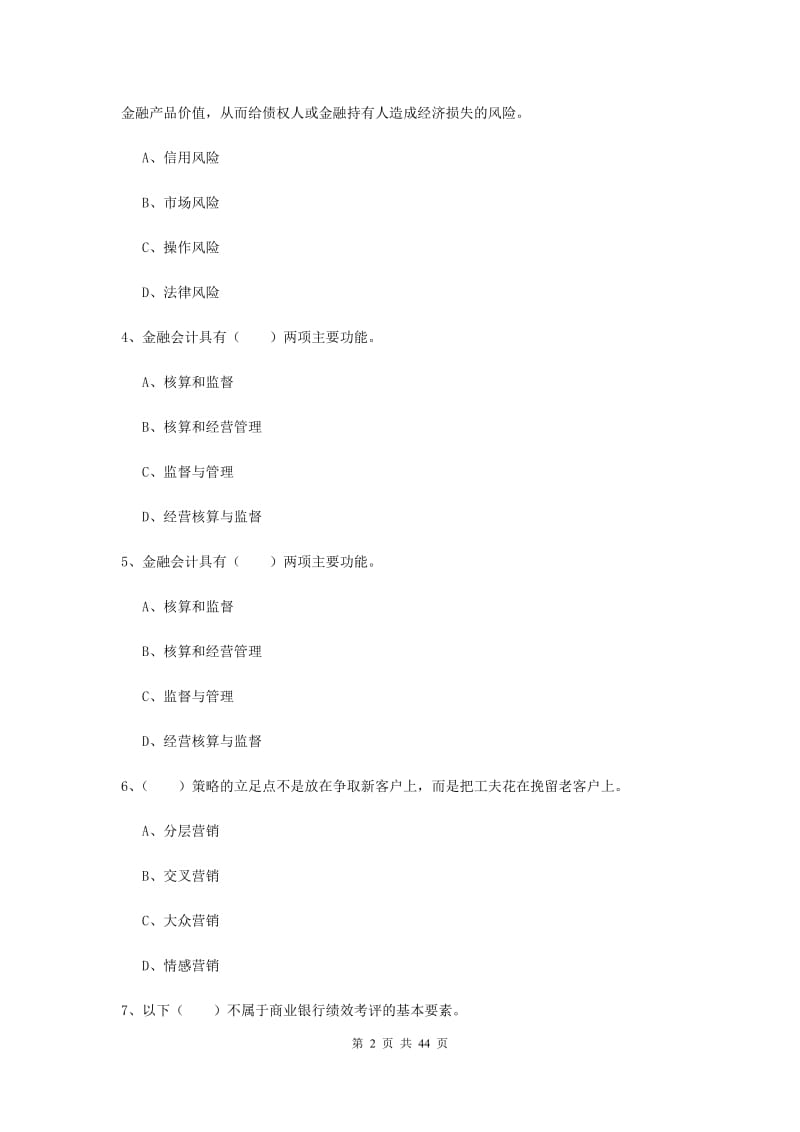 中级银行从业资格证《银行管理》过关练习试卷B卷.doc_第2页