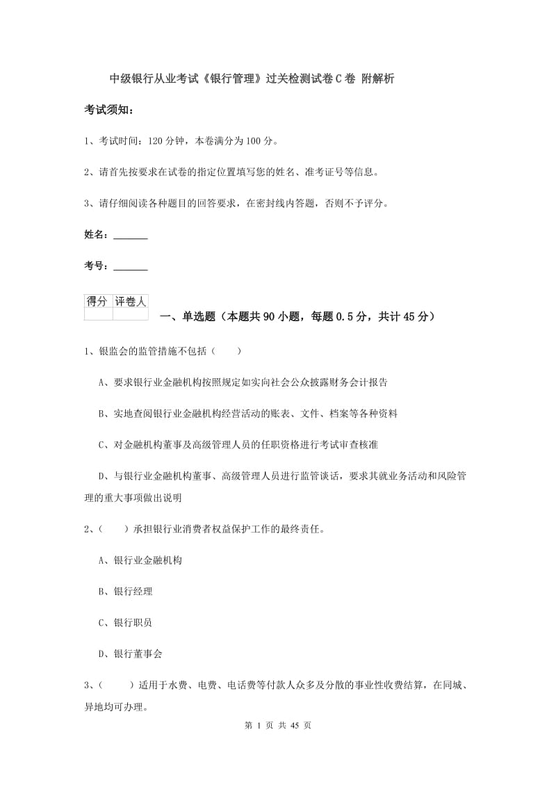 中级银行从业考试《银行管理》过关检测试卷C卷 附解析.doc_第1页