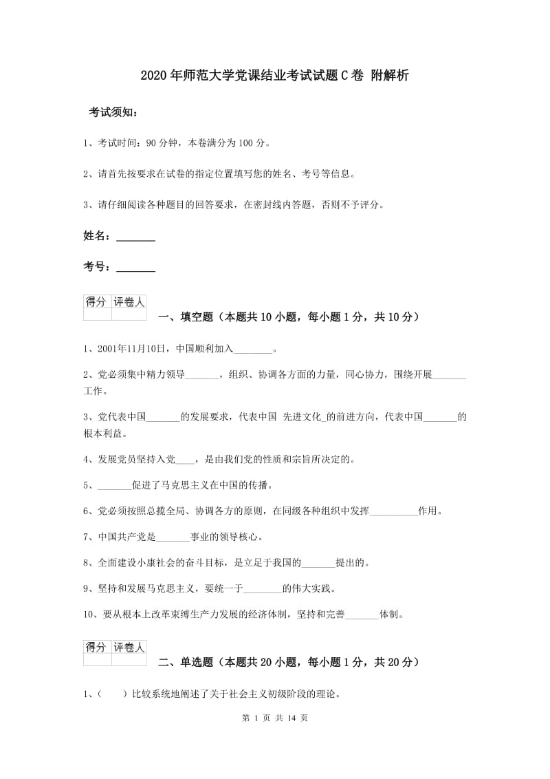 2020年师范大学党课结业考试试题C卷 附解析.doc_第1页