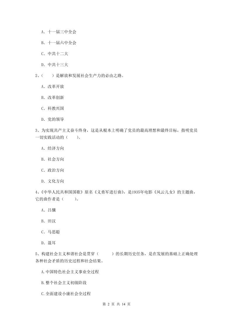 2020年师范大学党课结业考试试题C卷 附解析.doc_第2页