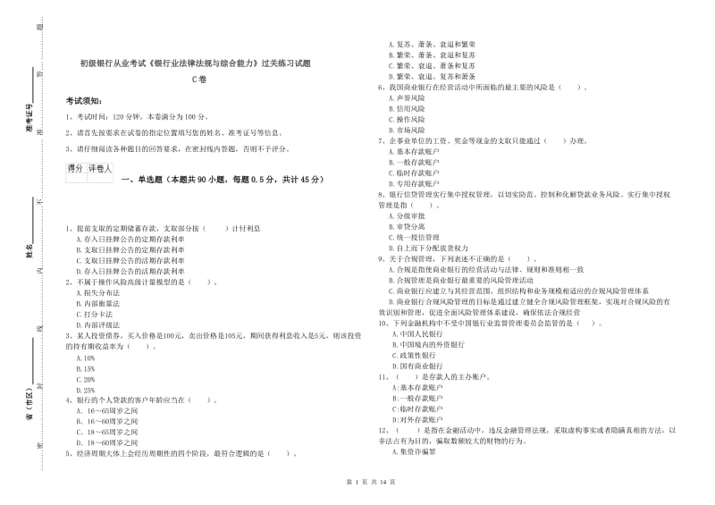 初级银行从业考试《银行业法律法规与综合能力》过关练习试题C卷.doc_第1页