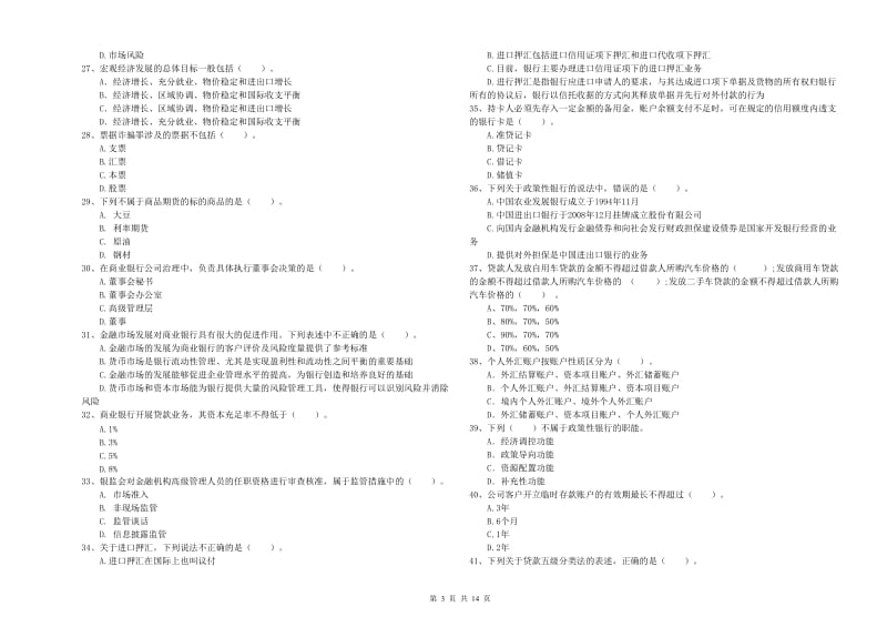 初级银行从业考试《银行业法律法规与综合能力》过关练习试题C卷.doc_第3页