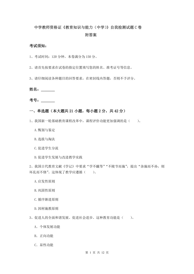 中学教师资格证《教育知识与能力（中学）》自我检测试题C卷 附答案.doc_第1页