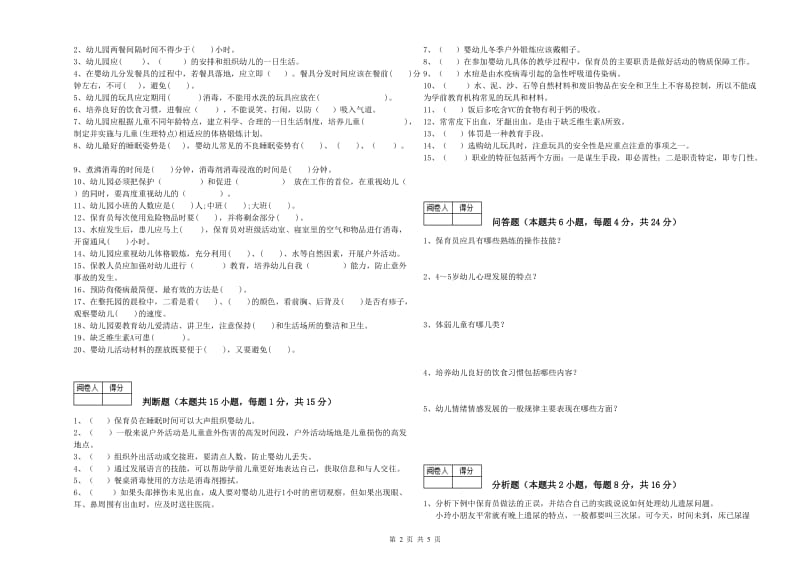 2020年职业资格考试《初级保育员》提升训练试卷C卷.doc_第2页