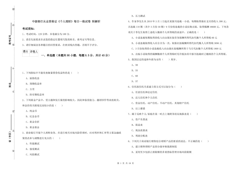 中级银行从业资格证《个人理财》每日一练试卷 附解析.doc_第1页